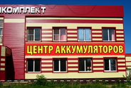 Магазин аккумуляторов в Рузаевке
